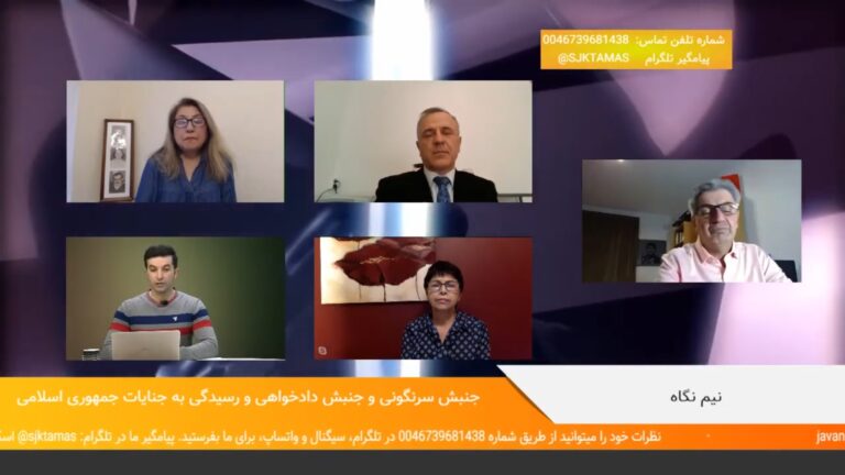 نیم نگاه: جنبش سرنگونی، جنبش دادخواهی و رسیدگی به جنایات جمهوری اسلامی – سجاد اکبری با مرسده قائدی، ایرج مصداقی، فریده آرمان و امیر نیلو – ۹ اکتبر ۲۰۲۰