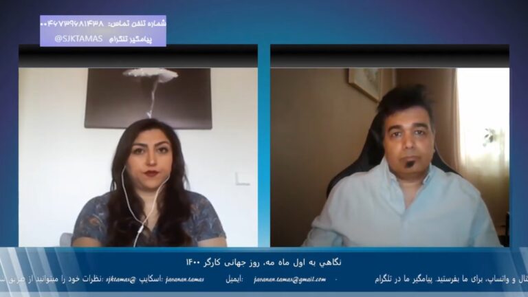 نیم نگاه: نگاهی به ۱ مه ۱۴۰۰، جایگاه و تاثیرات آن با کیان آذر- ۸ مه ۲۰۲۱