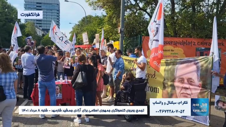 تجمع اعتراضی برای آزادی جمشید شارمهد روبروی کنسولگری جمهوری اسلامی در فرانکفورت آلمان