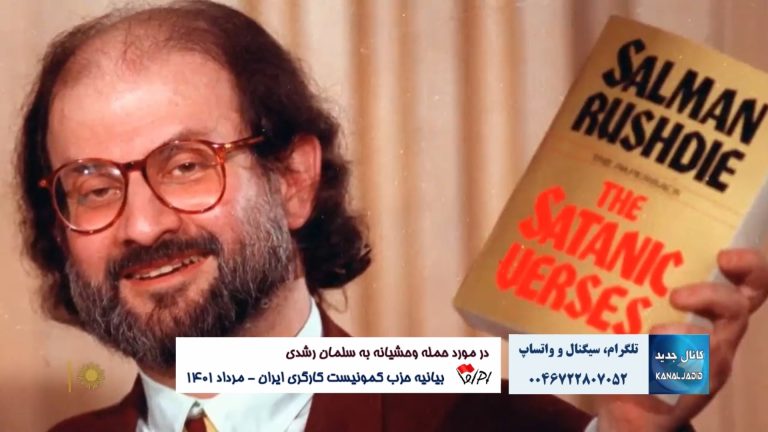 بیانیه حزب کمونیست کارگری در مورد حمله وحشیانه به سلمان رشدی