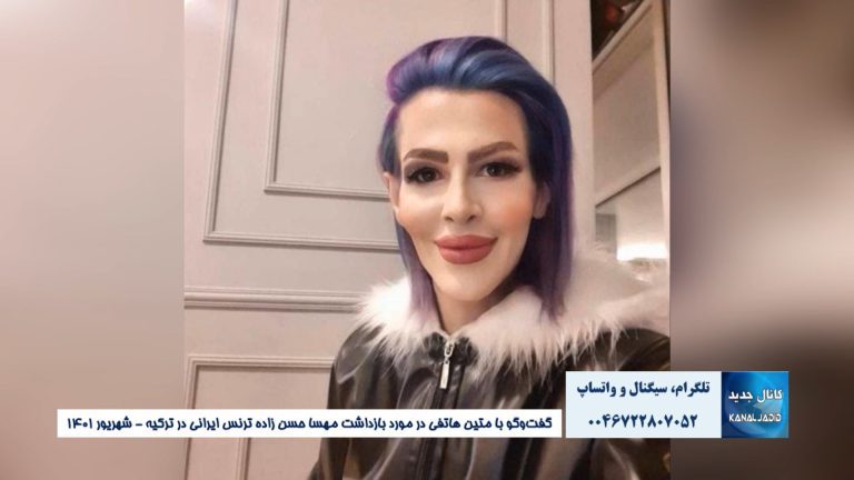 مصاحبه درمورد آخرین وضعیت مهسا حسین زاده ترنس ایرانی در ترکیه