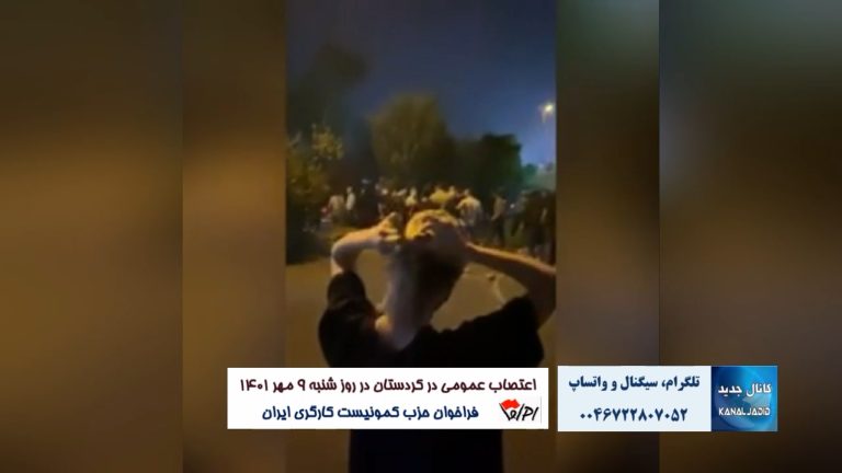 فراخوان حزب کمونیست کارگری ایران :اعتصاب عمومی در کردستان روز شنبه ۹ مهر ۱۴۰۱