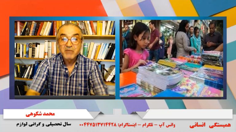 همبستگی انسانی:سال تحصیلی و گرانی لوازم