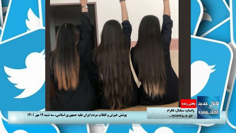 پخش زنده : پوشش خیزش و انقلاب مردم ایران علیه جمهوری اسلامی،‌سه شنبه ۱۹ مهر ۱۴۰۱