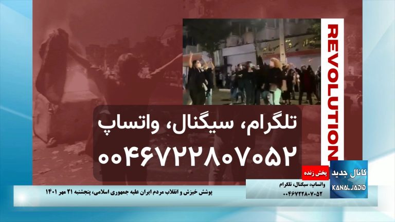 پخش زنده : پوشش خیزش و انقلاب مردم ایران علیه جمهوری اسلامی،‌پنجشنبه ۲۱ مهر ۱۴۰۱