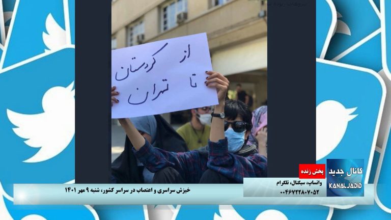 پخش زنده: خیزش سراسری و اعتصاب در سراسر کشور ،شنبه ۹ مهر ۱۴۰۱