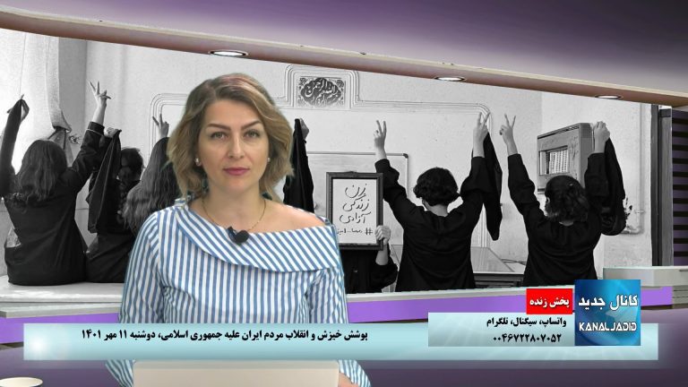 پخش زنده: پوشش خیزش و انقلاب مردم ایران علیه جمهوری اسلامی،دو شنبه ۱۱ مهر ۱۴۰۱