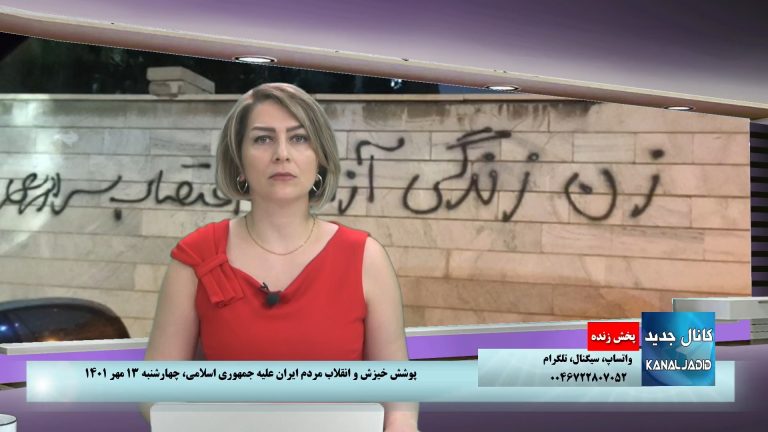 پخش زنده : پوشش خیزش و انقلاب مردم ایران علیه جمهوری اسلامی،‌چهارشنبه۱۳ مهر