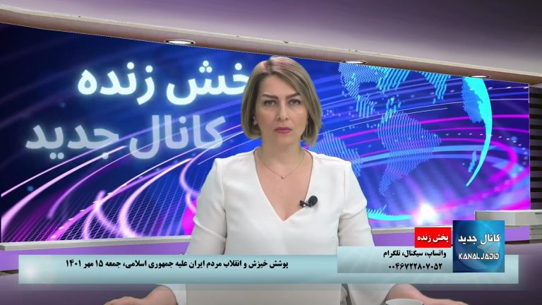 پخش زنده : پوشش خیزش و انقلاب مردم ایران علیه جمهوری اسلامی،‌جمعه ۱۵ مهر