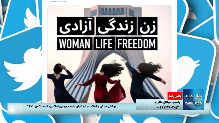 پخش زنده : پوشش خیزش و انقلاب مردم ایران علیه جمهوری اسلامی،‌شنبه ۱۶ مهر