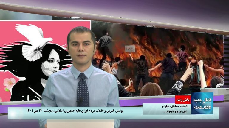 رویدادها: پوشش خیزش و انقلاب مردم ایران علیه جمهوری اسلامی،‌پنجشنبه۱۴ مهر
