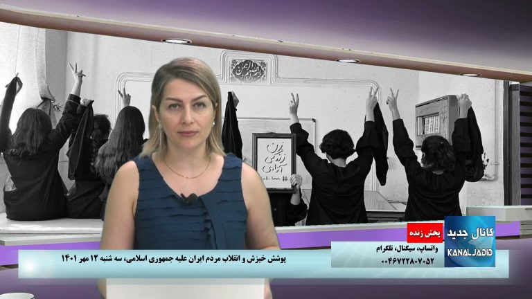 پخش زنده : پوشش خیزش و انقلاب مردم ایران علیه جمهوری اسلامی،‌ سه شنبه ۱۲ مهر