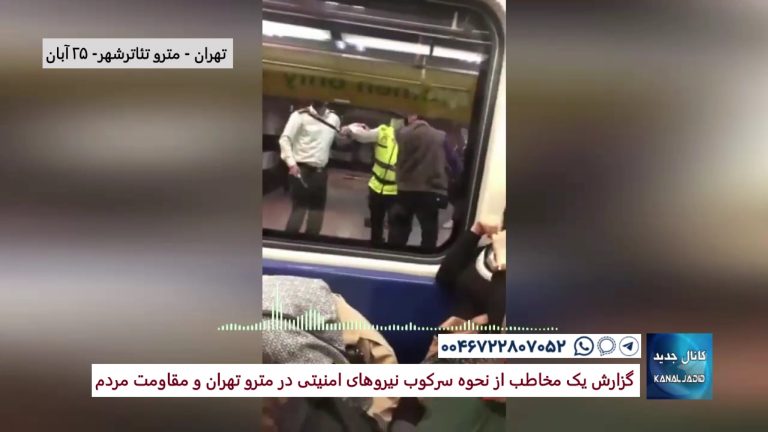 گزارش یک مخاطب از نحوه سرکوب نیروهای امنیتی در مترو تهران و مقاومت مردم