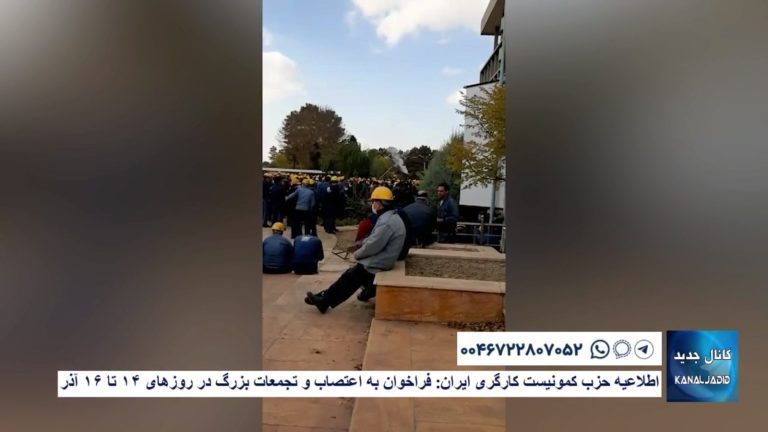 اطلاعیه حزب کمونیست کارگری ایران: فراخوان به اعتصاب و تجمعات بزرگ در روزهای ۱۴ تا ۱۶ آذر