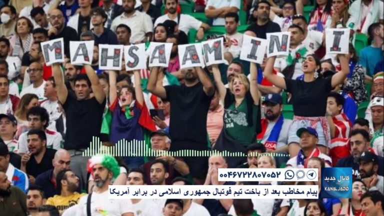 پیام مخاطب بعد از باخت تیم فوتبال جمهوری اسلامی در برابر آمریکا – چهارشنبه ۹ آذر ۱۴۰۱