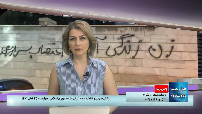 پخش زنده: پوشش خیزش و انقلاب مردم ایران علیه جمهوری اسلامی،چهارشنبه ۲۵ آبان ۱۴۰۱