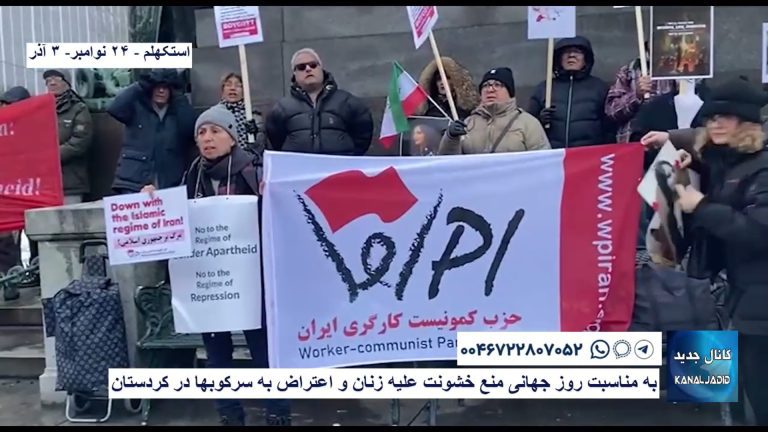 تجمع اعتراضی به مناسبت روز جهانی منع خشونت علیه زنان و اعتراض به سرکوبها در کردستان