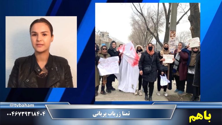 باهم: حجاب سوزان در افغانستان، با تمنا زریاب پریانی