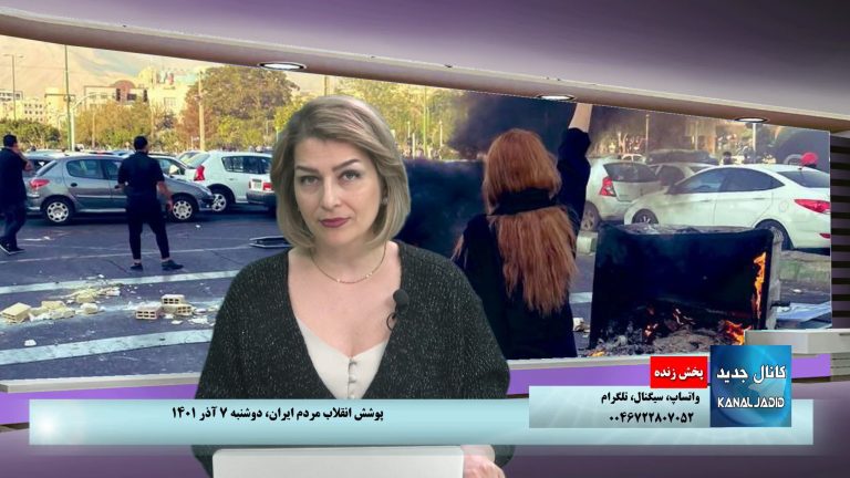 پخش زنده: پوشش خیزش و انقلاب مردم ایران علیه جمهوری اسلامی،دوشنبه ۷ آذر ۱۴۰۱