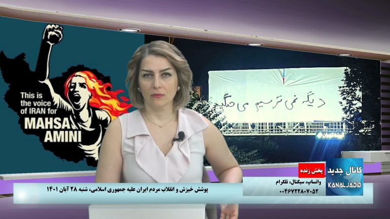 پخش زنده: پوشش خیزش و انقلاب مردم ایران علیه جمهوری اسلامی،شنبه ۲۸ آبان ۱۴۰۱