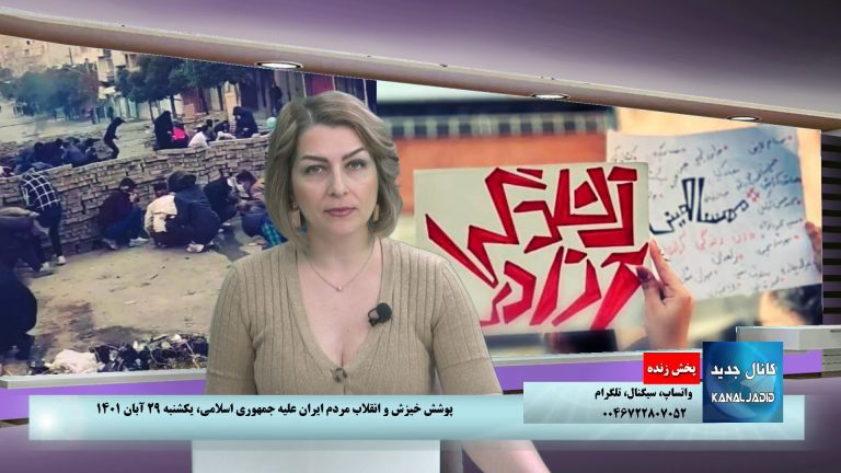 پخش زنده: پوشش خیزش و انقلاب مردم ایران علیه جمهوری اسلامی،یکشنبه ۲۹ آبان ۱۴۰۱