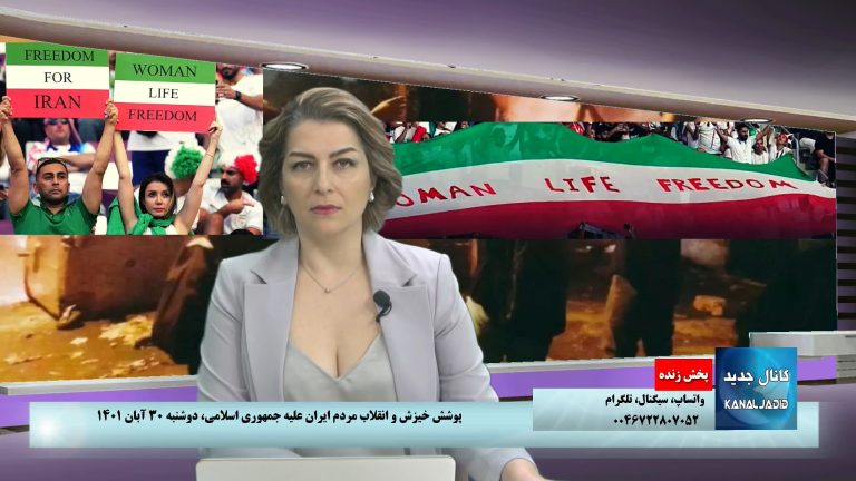 پخش زنده: پوشش خیزش و انقلاب مردم ایران علیه جمهوری اسلامی،دوشنبه ۳۰ آبان ۱۴۰۱