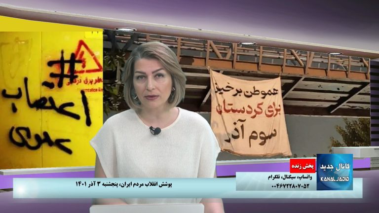پخش زنده: پوشش خیزش و انقلاب مردم ایران علیه جمهوری اسلامی،پنجشنبه۳ آذر ۱۴۰۱
