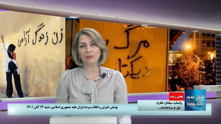 پخش زنده: پوشش خیزش و انقلاب مردم ایران علیه جمهوری اسلامی،شنبه ۱۴ آبان ۱۴۰۱