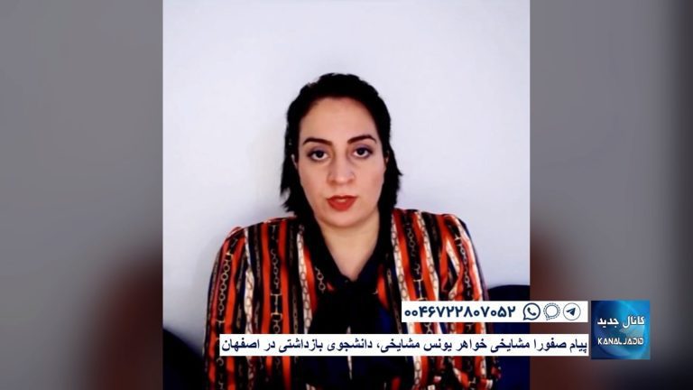 پیام صفورا مشایخی خواهر یونس مشایخی دانش آموخته بازداشتی در اصفهان