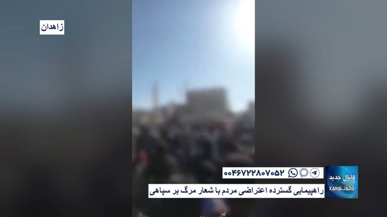 زاهدان  – راهپیمایی گسترده اعتراضی مردم با شعار مرگ بر سپاهی