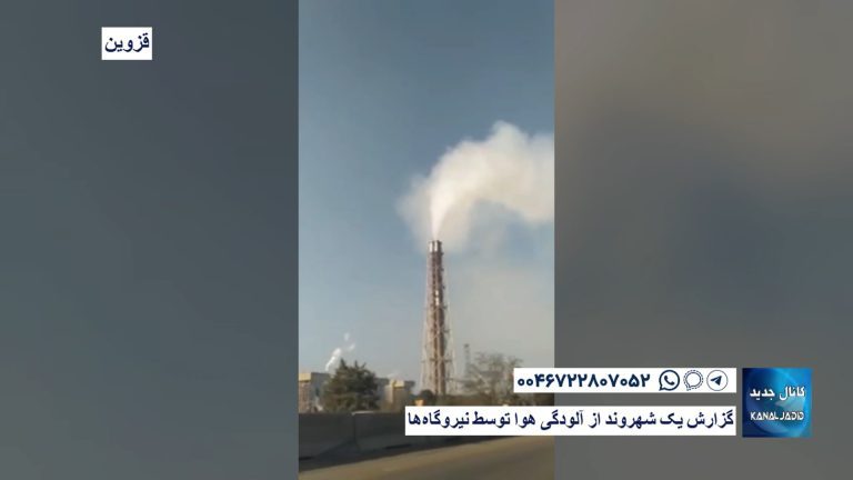 قزوین – گزارش یک شهروند از آلودگی هوا توسط  نیروگاه‌ها