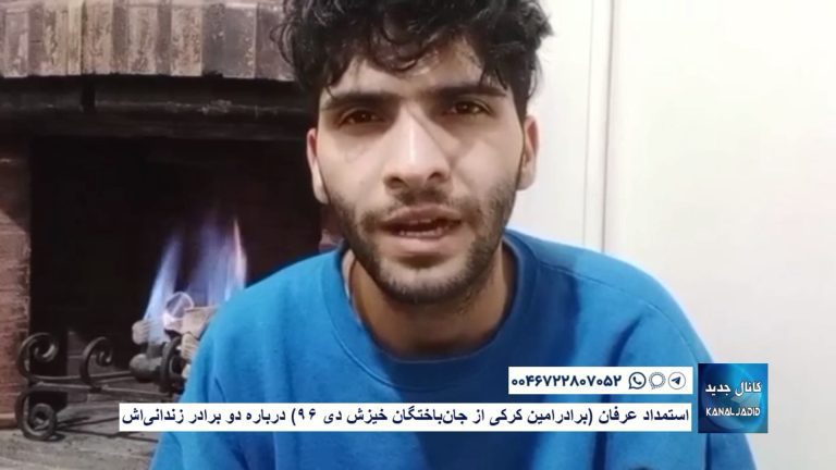 استمداد عرفان (برادرامین کرکی از جان‌باختگان خیزش دی ۹۶) درباره دو برادر زندانی‌اش
