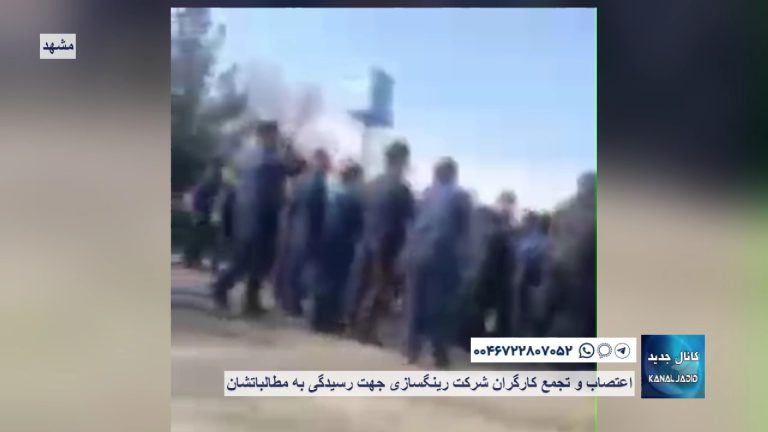 مشهد – اعتصاب و تجمع کارگران شرکت رینگسازی جهت رسیدگی به مطالباتشان