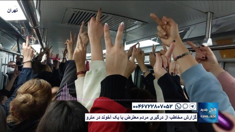تهران – گزارش مخاطب از درگیری مردم معترض با یک آخوند در مترو