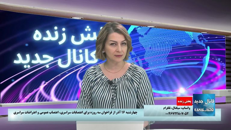 پخش زنده: پوشش خیزش و انقلاب مردم ایران علیه جمهوری اسلامی،چهارشنبه ۱‍۶ آذر ۱۴۰۱