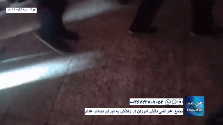 اهواز – تجمع اعتراضی دانش آموزان در واکنش به اجرای احکام اعدام