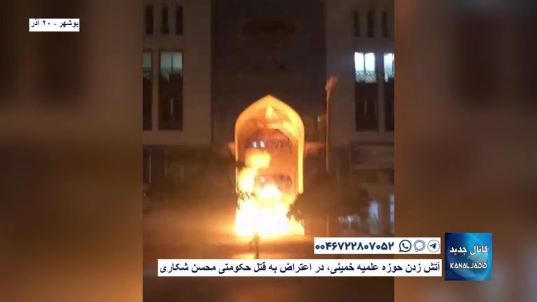 بوشهر – آتش زدن حوزه علمیه خمینی، در اعتراض به قتل حکومتی محسن شکاری