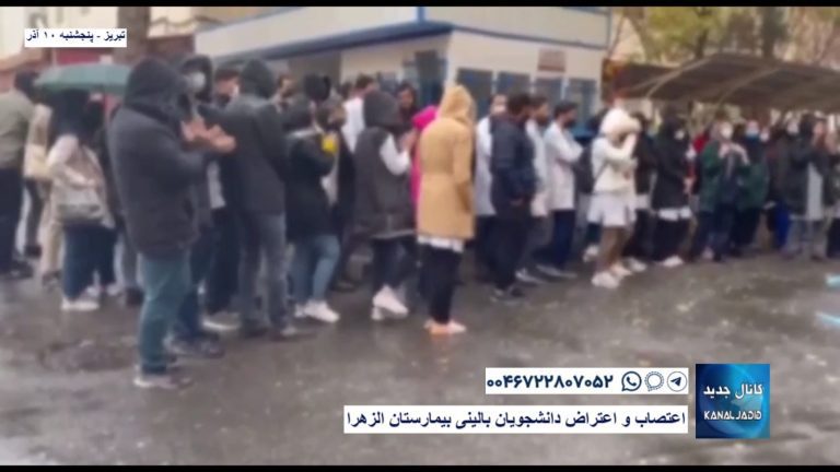 اعتصاب و اعتراض دانشجویان بالینی بیمارستان الزهرا