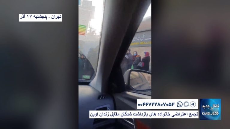 تهران – تجمع اعتراضی خانواده های بازداشت شدگان مقابل زندان اوین