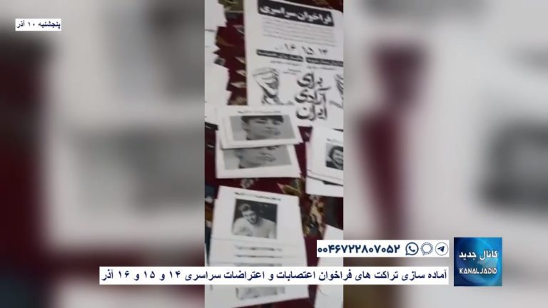 پخش اعلامیه و آماده سازی تراکت های فراخوان اعتصابات و اعتراضات سراسری ۱۴ و ۱۵ و ۱۶ آذر