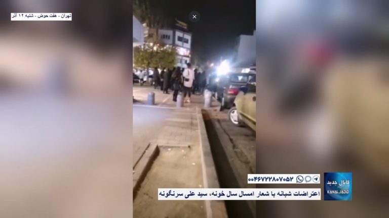 تهران – اعتراضات شبانه با شعار امسال سال خونه، سید علی سرنگونه
