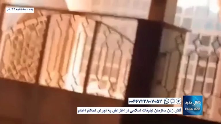 “ایذه – آتش زدن سازمان تبلیغات اسلامی دراعتراض به اجرای احکام اعدام “