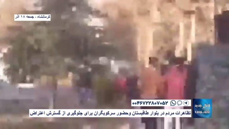 کرمانشاه – تظاهرات مردم در بلوار طاقبستان وحضور سرکوبگران برای جلوگیری از گسترش اعتراض