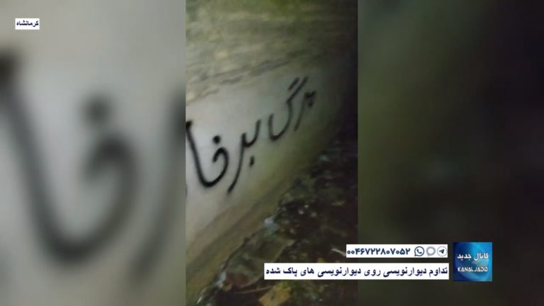 کرمانشاه – تداوم دیوارنویسی روی دیوارنویسی های پاک شده