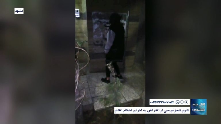 مشهد – تداوم شعارنویسی دراعتراض به اجرای احکام اعدام