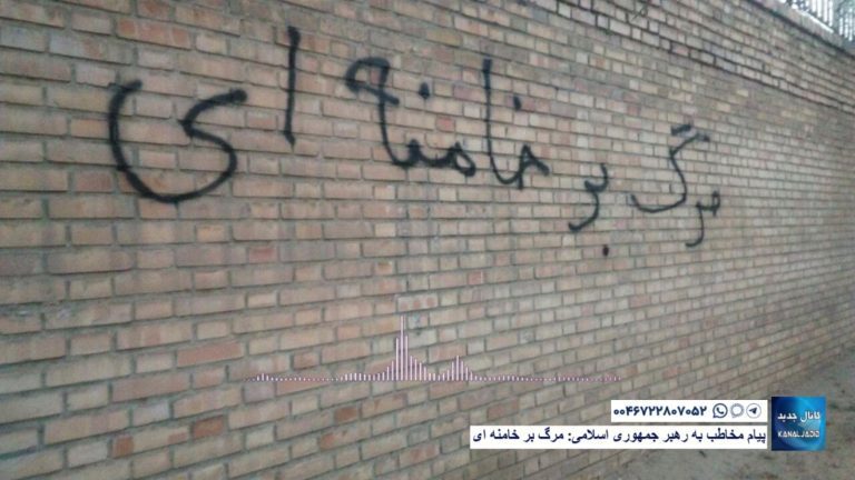 پیام مخاطب به رهبر جمهوری اسلامی: مرگ بر خامنه ای
