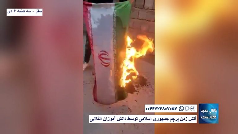 سقز – آتش زدن پرچم جمهوری اسلامی توسط دانش آموزان انقلابی