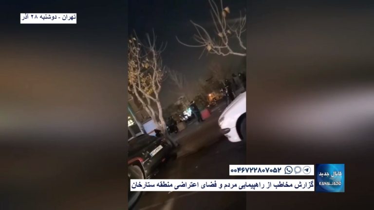 تهران – گزارش مخاطب از راهپیمایی  مردم و فضای اعتراضی منطقه ستارخان