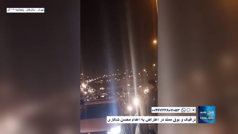 تهران – ستارخان – ترافیک و بوق ممتد در اعتراض به اعدام محسن شکاری