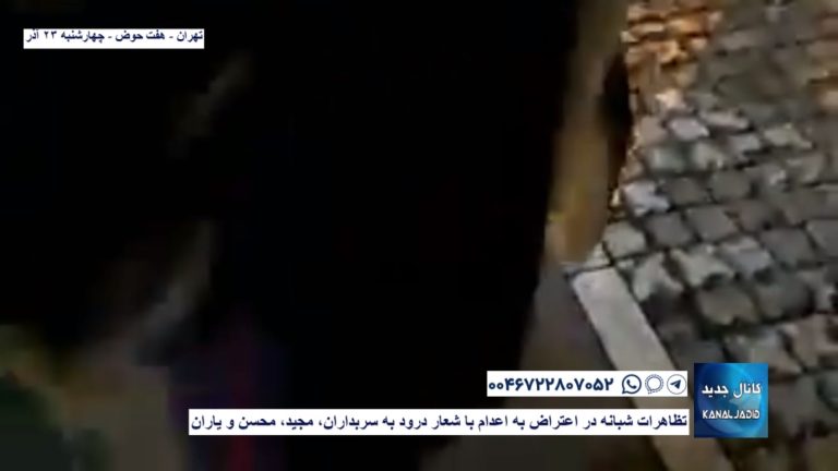 تهران – هفت حوض – تظاهرات شبانه در اعتراض به اعدام با شعار درود به سربداران، مجید، محسن و یاران